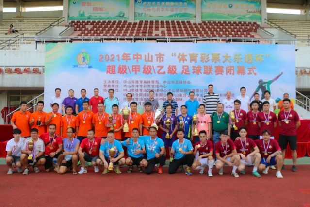 210828-【公益】2021年”中國體育彩票”中山市超級甲級乙級足球聯(lián)賽圓滿落幕! (16).jp