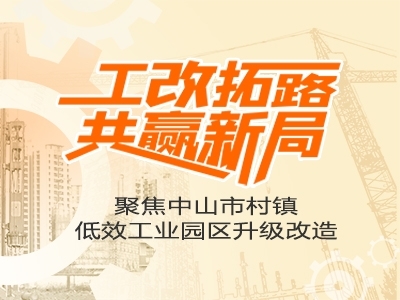 聚集中山市村鎮低效工業園區升級改造