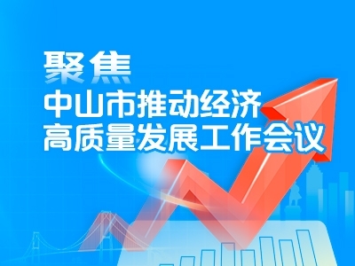 聚焦中山市推動經濟高質量發展工作會議