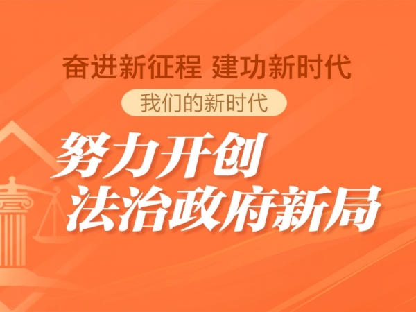 努力開創法治政府局面