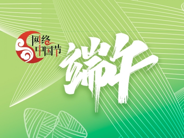 網絡中國節?端午