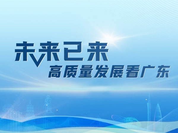 專題丨未來已來·高質量發(fā)展看廣東