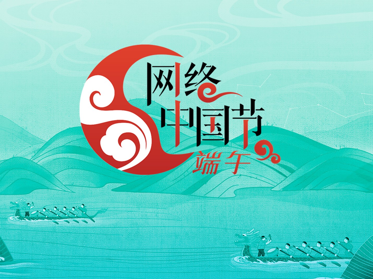 網絡中國節·端午