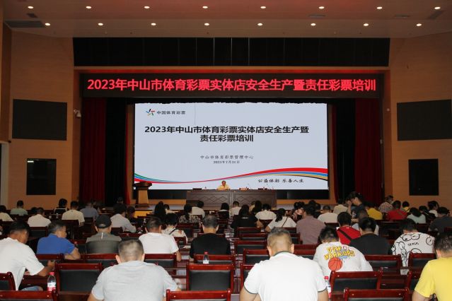 2023.7.31-2023年中山市體育彩票實體店安全生產暨責任彩票培訓 (19)_副本.jpg