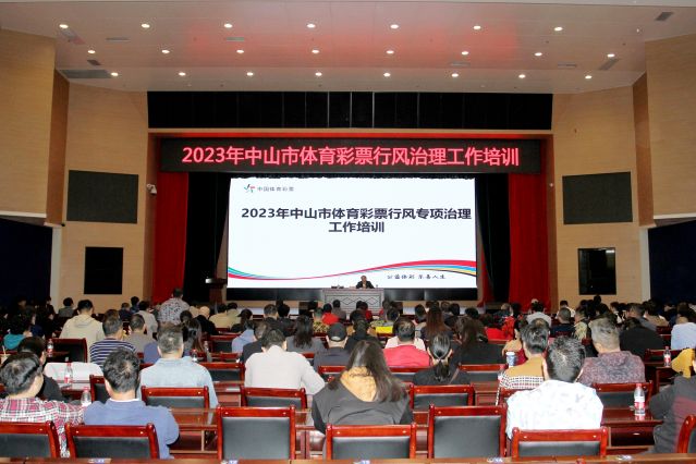 2023.12.05-2023中山市體育彩票行風治理工作培訓 (7)_副本.jpg