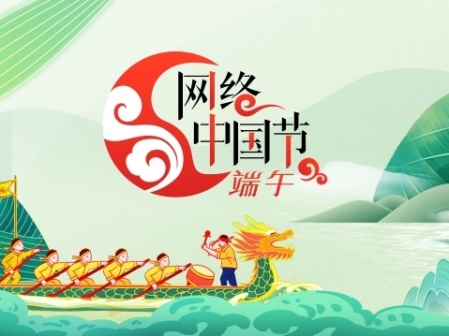 專題丨網絡中國節·端午