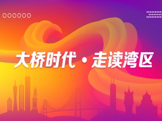 專題丨大橋時代?走讀灣區