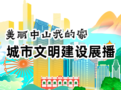 美麗中山我的家——城市文明建設展播