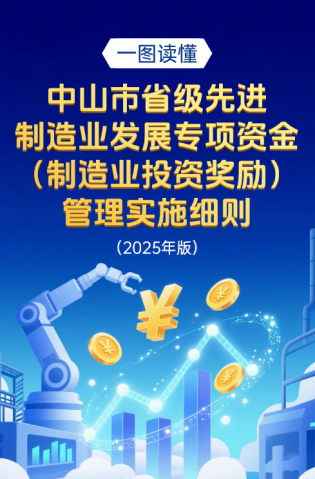 圖解｜中山市省級先進制造業發展專項資金（制造業投資獎勵）管理實施細則（2025年版）