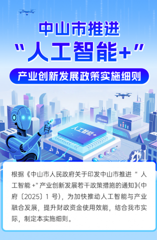 圖解｜中山市推進“人工智能+”產業創新發展政策實施細則