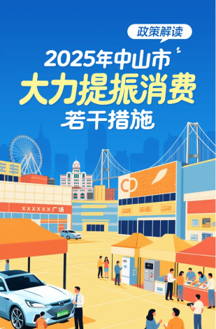 一圖讀懂：2025年中山市大力提振消費若干措施