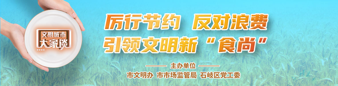  文明城市大家談：厲行節約 反對浪費 引領文明新“食尚”