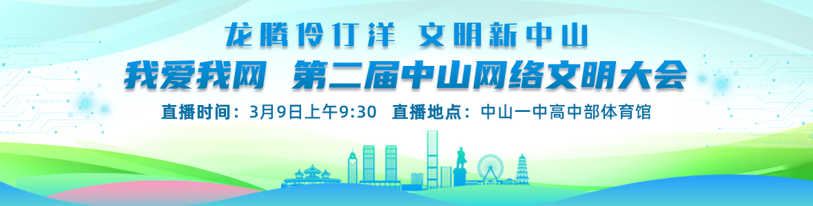 第二屆中山網絡文明大會
