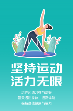 文明健康科普丨這些文明健康的生活方式，你做到了嗎？